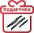 Подарунок