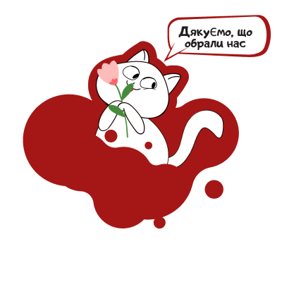 Дякуємо